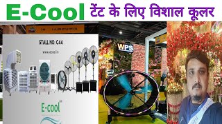 टेंट के लिए लाज़वाब कूलर E Cool Tent house best cooler E [upl. by Suissac]