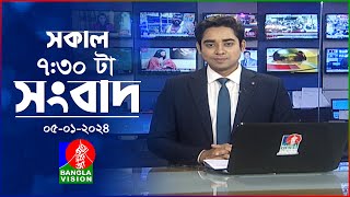 সকাল ৭৩০টার বাংলাভিশন সংবাদ  Bangla News  05 January 2024  0730 AM  Banglavision News [upl. by Engamrahc871]