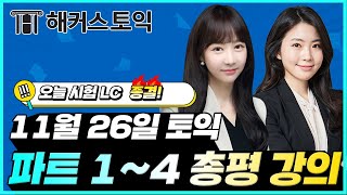 11월26일 토익시험🔥 LC 총평amp정답확인  해커스 김현서민지원 토익난이도 토익논란문제 토익후기 토익답 [upl. by Edbert]