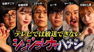 【シンジラレナイハナシ】ここでしか話せない。最恐心霊・怪談系テラーによる戦慄の都市伝説【ゲスト：松原タニシ  松嶋初音  ヤースー  牛抱せん夏 】 [upl. by Blayne]