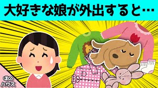 【ほのぼの】大好きな娘が家にいなくなると、娘のモノで巣を作って寝る愛犬…www [upl. by Eustis167]