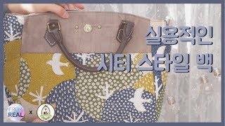 심플소잉x프롬리얼 깔끔 실용적인 시티스타일백 가방만들기  니들홀릭과 함께 핸드메이드 소잉 DIY [upl. by Etsirk55]