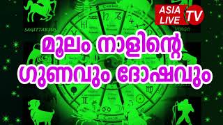 മൂലം നാളിന്റെ ഗുണവും ദോഷവും  Moolam Nakshatra Characteristics JYOTHISHAM  Malayalam Astrology [upl. by Akienom]