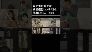 国土交通省の若手が挑んだ橋梁模型製作コンテスト2023 Part4 [upl. by Nirok]