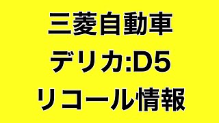 三菱自動車 デリカD5 リコール情報 2024年11月1日 バキュームポンプの材質変更 [upl. by Tri]