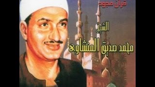 محمد صديق المنشاوي  سورة الكهف مجود [upl. by Madi348]