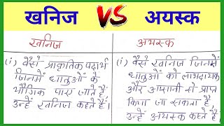 खनिज तथा अयस्क में क्या अंतर है  khanij tatha ayask mein antar  रसायन शास्त्र  Chemistry [upl. by Montagna441]