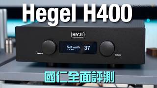 瘋狂的控制力｜Hegel H400 串流合併擴音機｜國仁實試｜cc字幕 [upl. by Aed]