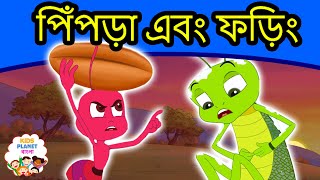 পিঁপড়া এবং ফড়িং গল্প  Bangla Golpo গল্প  Bangla Cartoon  ঠাকুরমার গল্প  রুপকথার গল্প [upl. by Ynaffet]