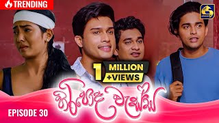 HIRIPODA WESSA  EPISODE 30  හිරිපොද වැස්ස  25th October 2024 [upl. by Zahara752]