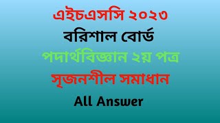 HSC Physics 2nd Paper Barishal Board 2023 CQ Solution [upl. by Alexa]