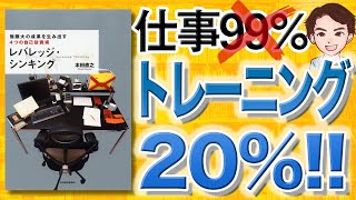 【14分で解説】レバレッジ・シンキング 無限大の成果を生み出す4つの自己投資術（本田直之  著） [upl. by Anitsihc298]