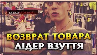 Возврат в течении 14 дней quotЛідер Взуттяquot [upl. by Venus802]