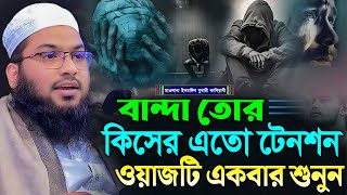 বান্দা তোর কিসের এতো টেনশন ওয়াজটি একবার শুনুন┇মাওলানা ইসমাঈল বুখারী কাশিয়ানী┇Ismail Bukhari Kashian [upl. by Waers]