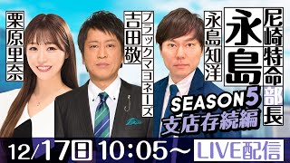 尼崎特命部長 永島 SEASON5 支店存続編 第24話【ヴィーナスシリーズ第17戦 尼崎プリンセスカップ5日目】永島知洋＆栗原里奈＆ブラックマヨネーズ吉田 [upl. by Crenshaw162]