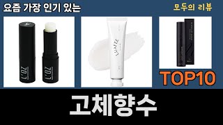 가장 많이 팔린 고체향수 추천 Top10 [upl. by Santos]