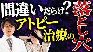 間違った治療をしている人が多い？アトピーに悩んでいる人はコレに注意してください。 [upl. by Ainad]