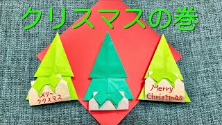 【折り紙 オリジナル】 クリスマスツリー プレゼント １枚 origami Christmas [upl. by Kally]