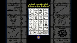 உங்க நட்சத்திரத்தின் சின்னம் என்ன தெரியுமா shorts viralvideo logo star astrology rasipalan [upl. by Lleze195]