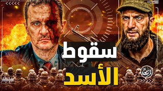 ما سر سقوط الأسد واين اختفي  وكيف حرر الثوار دمشق وفتحوا السجون؟ [upl. by Naicul264]