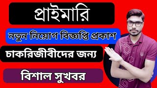 প্রাইমারিতে নতুন নিয়োগ বিজ্ঞপ্তি প্রকাশের আপডেট  প্রাইমারি চাকরিজীবীদের জন্য মহাসূখবর [upl. by Ttcos346]