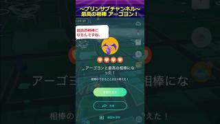 【ポケモンgo】ハート4つで 最高の相棒 アーゴヨン （ベベノム進化） ポケモンgo ベベノム shorts [upl. by Lynnette]