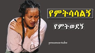 የጥሞና ጊዜ መዝሙሮች Amazing Ethiopian Protestant song Mezmur [upl. by Archle76]