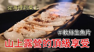 極致美味！現釣處理軟絲生魚片  山上露營的頂級享受 Neritic Squid Sashimi  Ultimate Camping Pleasure in the Mountains [upl. by Cooe]