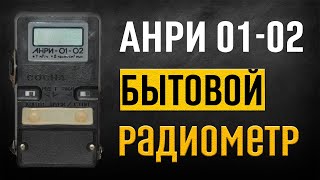 Радиометр Анри0102 «‎Сосна» [upl. by Elatia]