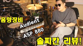 드럼레코딩  홈세션home session  리뷰맛집  음향장비  Audient  ASP880  8채널마이크프리앰프  솔직한리뷰  리뷰영상  궁금하면드루와 [upl. by Ginsburg]