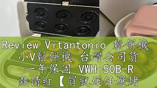 Review Vitantonio 鬆餅機 小V鬆餅機 台灣公司貨 一年保固 VWH50BR 熱情紅【買就送任選烤盤】 [upl. by Ansaev957]