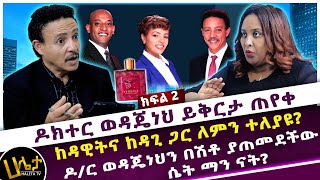 ዶር ወዳጄነህን በሽቶ ያጠመደችው ሴት ማን ናት  ዶር ወዳጄነህ ይቅርታ ጠየቀ  ከዳዊትና ከዳጊ ጋር ለምን ተለያዩ  Haleta tv [upl. by Metabel478]