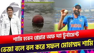 শামির সাফল্যের কারণ ভেজা বল দিয়ে বোলিং৷ কৃতিত্ব আছে ১৩ বছরের বাচ্চারও  On Field 2023 [upl. by Oninotna582]