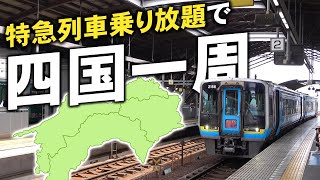 【乗り放題】鉄道だけで四国一周してみた！ [upl. by Leacim]