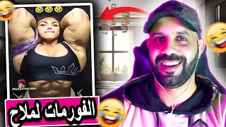 واش تقلبات الآية 🤔 لبنات صافي طلعو نيفو 🤦‍♂️😂 [upl. by Euqinahc]