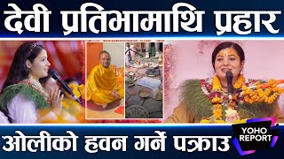 देवी प्रतिभा र राधिका दासीमाथि प्रश्न गर्ने जमात शीर्ष नेताको हवन गर्ने पुष्कर धर्म गुरु [upl. by Coucher]