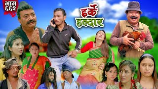 Harke Haldar  खम्बेको छोरी भयो  28 July 2024 Ep 662 [upl. by Aray]