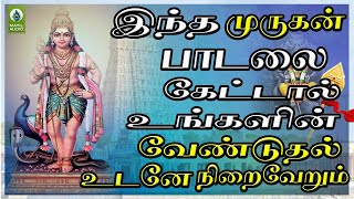 இந்த முருகன் பாடலை கேட்டால் உங்களின் வேண்டுதல் உடனே நிறைவேறும்  Vanna Mayilil Murugan Song [upl. by Atir896]