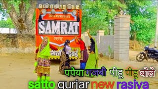 पपैया गजबी पीहू पीहू बोलेpapaiya gajbi pihu pihu boledj samrat gurjar dance satto gurjar [upl. by Ocirnor]