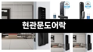 현관문도어락 추천 24년 연말인기상품 BEST 3 연말 인기상품 3 ㅣ추천템ㅣ생활 꿀템ㅣ [upl. by Nairolf14]