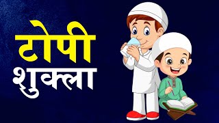 Class 10  Topi Shukla  टोपी शुक्ला  CBSE Board  Hindi  Home Revise [upl. by Nylyoj]