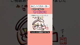 【みこノイズメーカー】さくらみこを14文字で描いてみたshorts [upl. by Nudd]