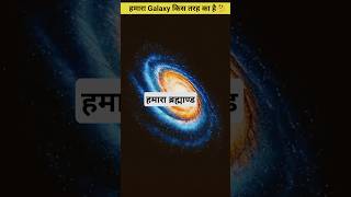 Milky way galaxy  हमारा ब्रह्मांड space galaxy science sciencefacts [upl. by Martguerita]