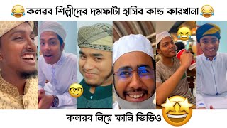 কলরব নিয়ে ফানি ভিডিও পার্ট 5 😂  না দেখলে পুরাই মিস 😅🤩 [upl. by Anisamoht479]