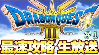 【ドラクエ３ リメイク】最速攻略生放送！ラスボスまで攻略！発売０時から！＃１『ドラゴンクエストIII そして伝説へ…』大魔王ゾーマまで [upl. by Maryrose]