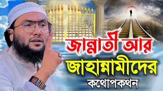 জান্নাতী আর জাহান্নামীদের কথোপকথন  শুয়াইব আহমদ আশ্রাফী  Shuaib Ahmed Ashrafi  New Bangla Waz [upl. by Meensat805]