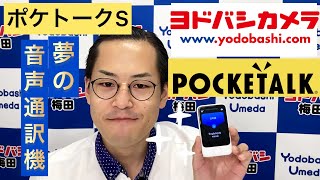 ヨドバシ社員が夢の音声通訳機ポケトークSをご紹介！【POCKETALK】 [upl. by Woodhouse]