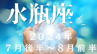 水瓶座♒2024年7月後半〜8月前半メッセージ【成功✨】集中していけるとき🌈自身を大切に流れに乗る✨✨🌈 [upl. by Eldnek428]