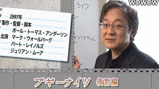 町山智浩の映画塾！「ブギーナイツ」＜復習編＞ 【WOWOW】126 [upl. by Treiber308]