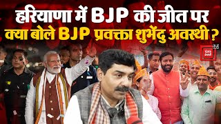 Haryana Election Result 2024 हरियाणा में BJP की जीत पर क्या बोले BJP प्रवक्ता Shubhendu Awasthi [upl. by Eibber]